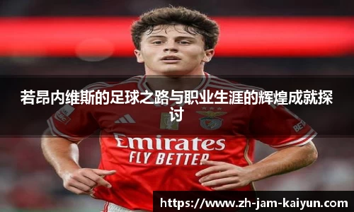 若昂内维斯的足球之路与职业生涯的辉煌成就探讨