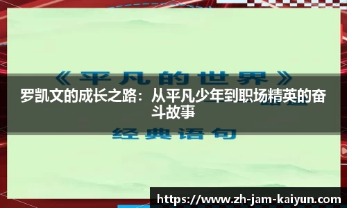 罗凯文的成长之路：从平凡少年到职场精英的奋斗故事