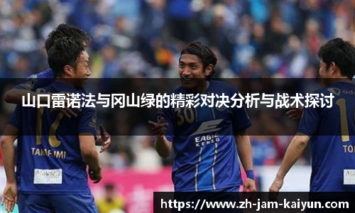 山口雷诺法与冈山绿的精彩对决分析与战术探讨