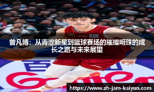 曾凡博：从青涩新星到篮球赛场的璀璨明珠的成长之路与未来展望