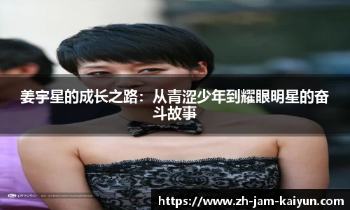 姜宇星的成长之路：从青涩少年到耀眼明星的奋斗故事