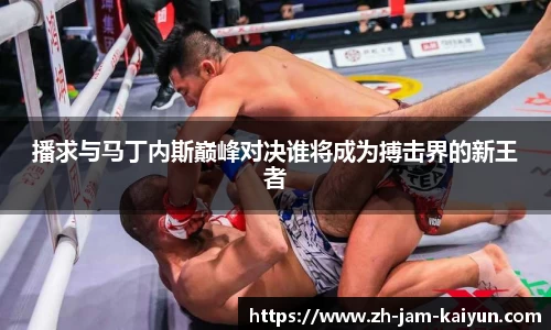 播求与马丁内斯巅峰对决谁将成为搏击界的新王者