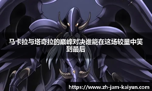 马卡拉与塔奇拉的巅峰对决谁能在这场较量中笑到最后