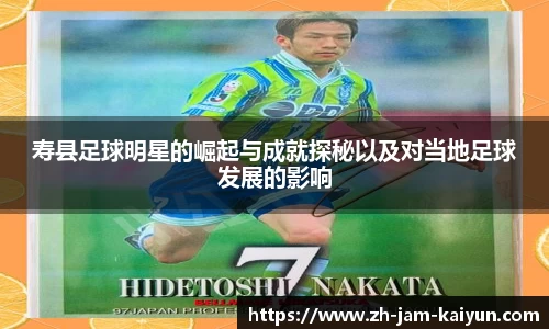 寿县足球明星的崛起与成就探秘以及对当地足球发展的影响