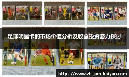 足球明星卡的市场价值分析及收藏投资潜力探讨