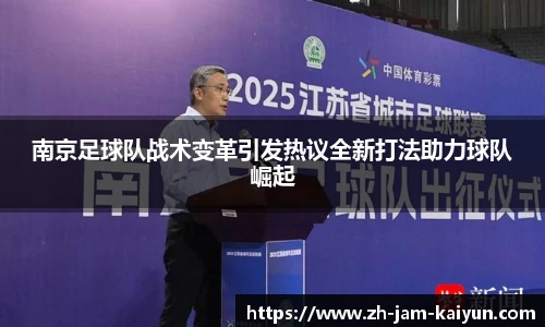 南京足球队战术变革引发热议全新打法助力球队崛起