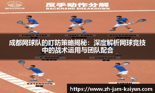 成都网球队的盯防策略揭秘：深度解析网球竞技中的战术运用与团队配合