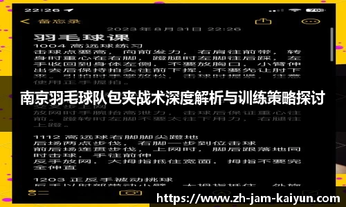 南京羽毛球队包夹战术深度解析与训练策略探讨