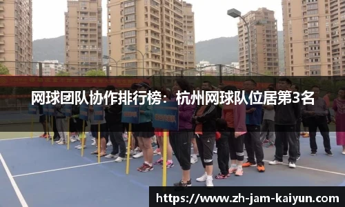 网球团队协作排行榜：杭州网球队位居第3名