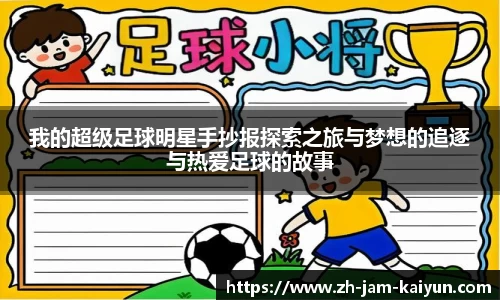 我的超级足球明星手抄报探索之旅与梦想的追逐与热爱足球的故事