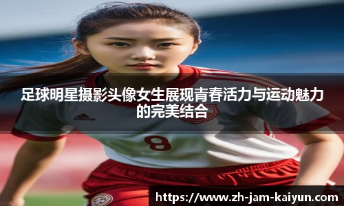 足球明星摄影头像女生展现青春活力与运动魅力的完美结合